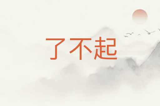 了不起