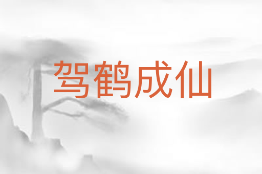 驾鹤成仙