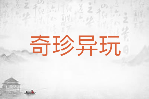 奇珍异玩