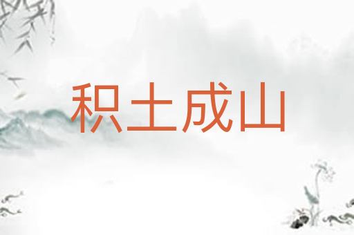 积土成山