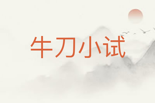 牛刀小试