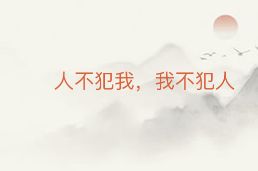 人不犯我,我不犯人