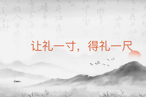 让礼一寸，得礼一尺