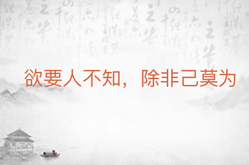 欲要人不知,除非己莫为