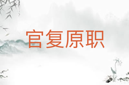 官复原职