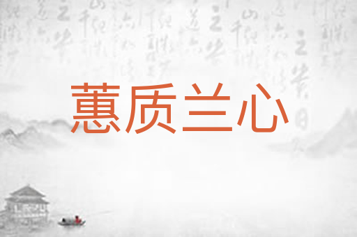 蕙质兰心