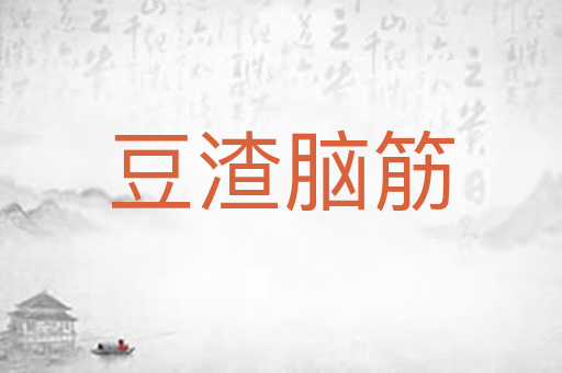 豆渣脑筋