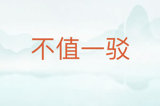 不值一驳