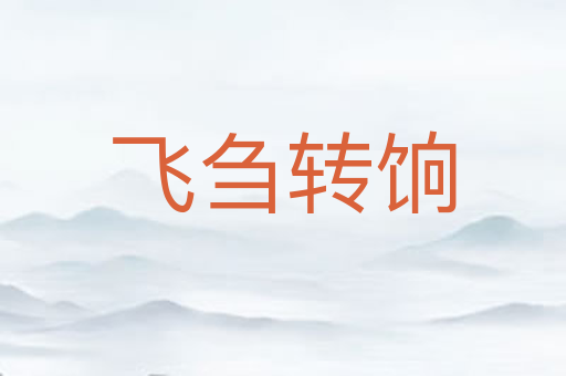 飞刍转饷