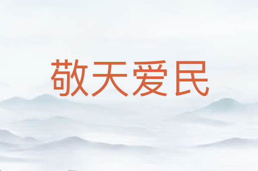 敬天爱民