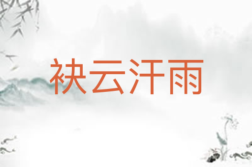 袂云汗雨