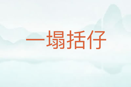 一塌括仔