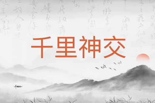 千里神交