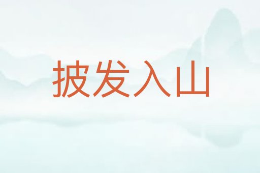 披发入山