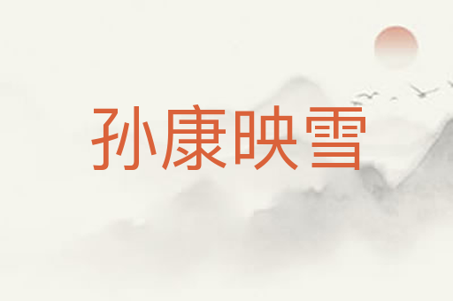 孙康映雪