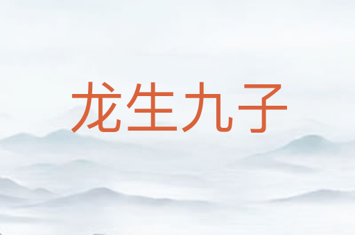 龙生九子