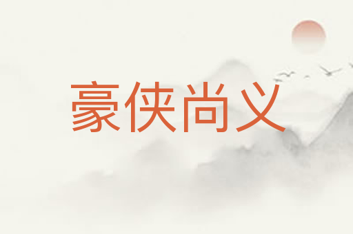 豪侠尚义