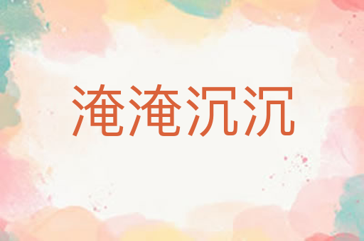 淹淹沉沉