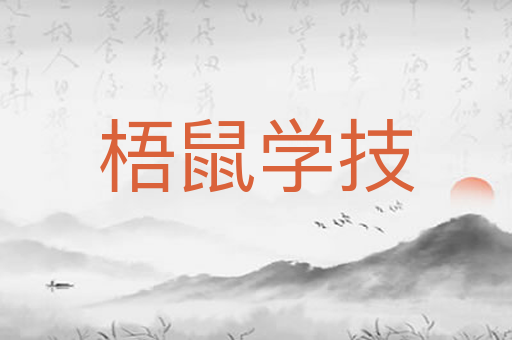 梧鼠学技