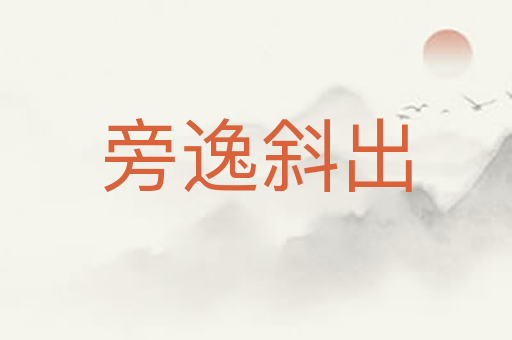 旁逸斜出