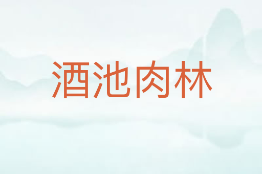 酒池肉林