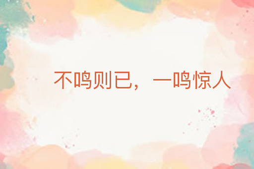 不鸣则已,一鸣惊人
