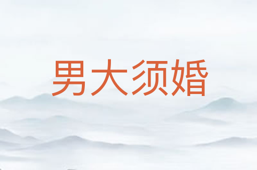男大须婚