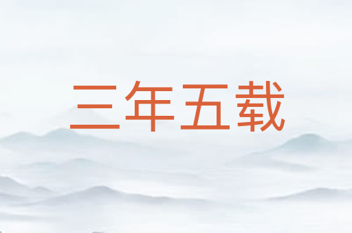 三年五载