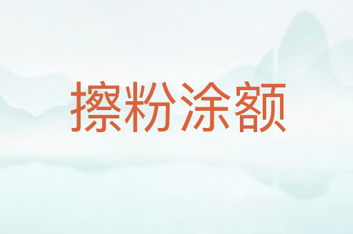 擦粉涂额