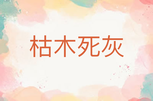枯木死灰
