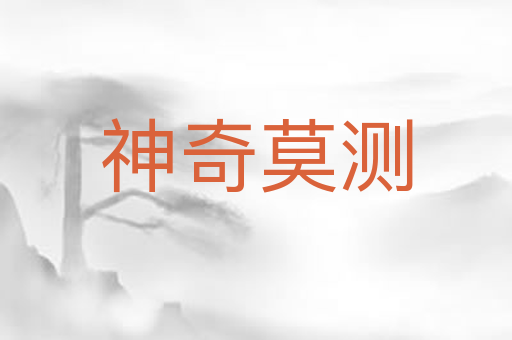 神奇莫测