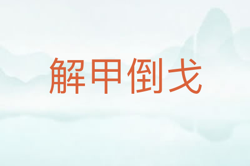 解甲倒戈