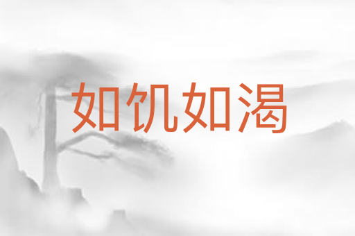 如饥如渴