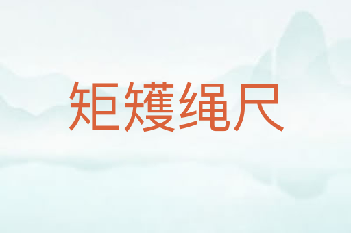 矩矱绳尺