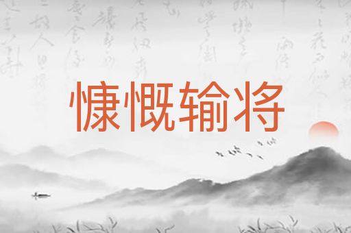 慷慨输将