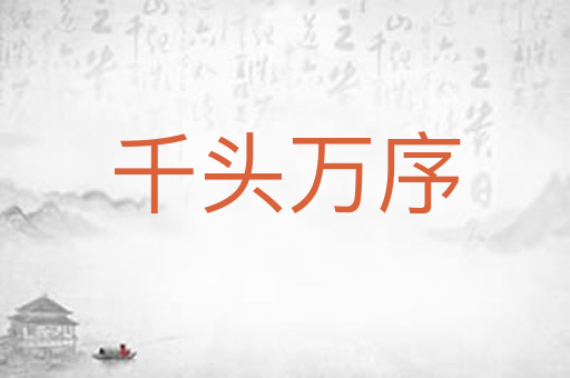 千头万序