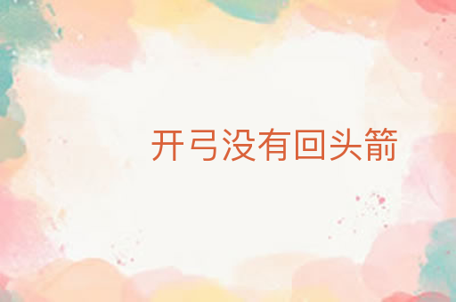 开弓没有回头箭