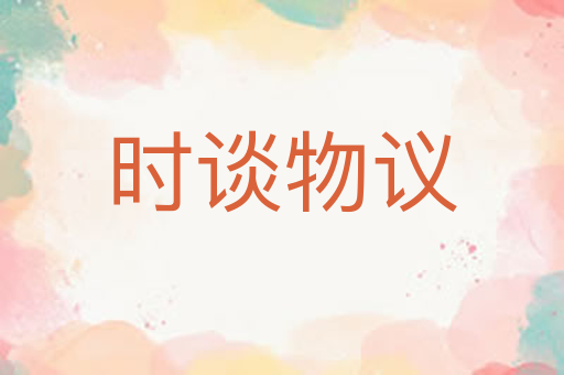 时谈物议