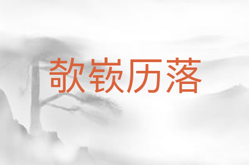 欹嵚历落