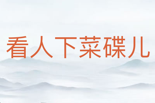 看人下菜碟儿