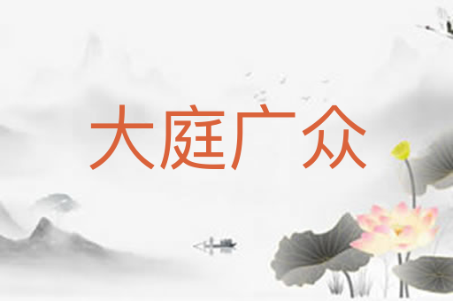 大庭广众