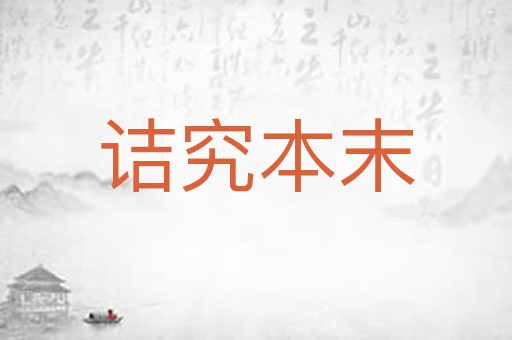 诘究本末