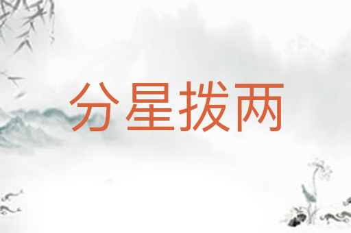 分星拨两