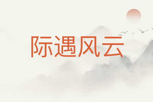际遇风云