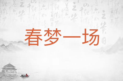 春梦一场