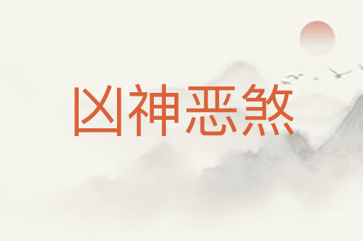 凶神恶煞