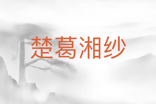 楚葛湘纱
