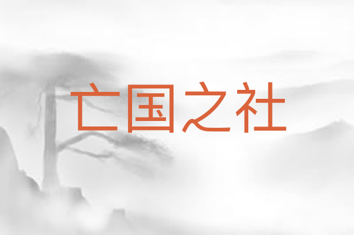 亡国之社