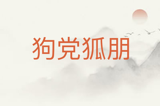 狗党狐朋