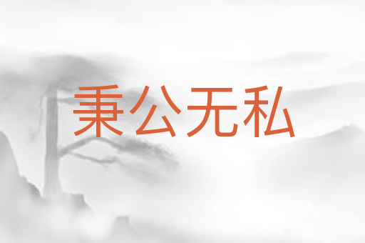 秉公无私